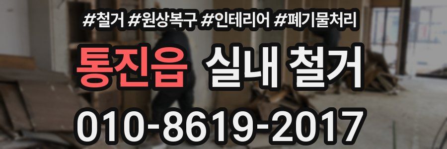통진읍 실내 철거