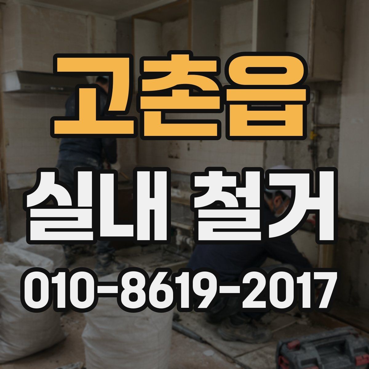 고촌읍 실내 철거 업체를 고를 때 피해야 할 경우