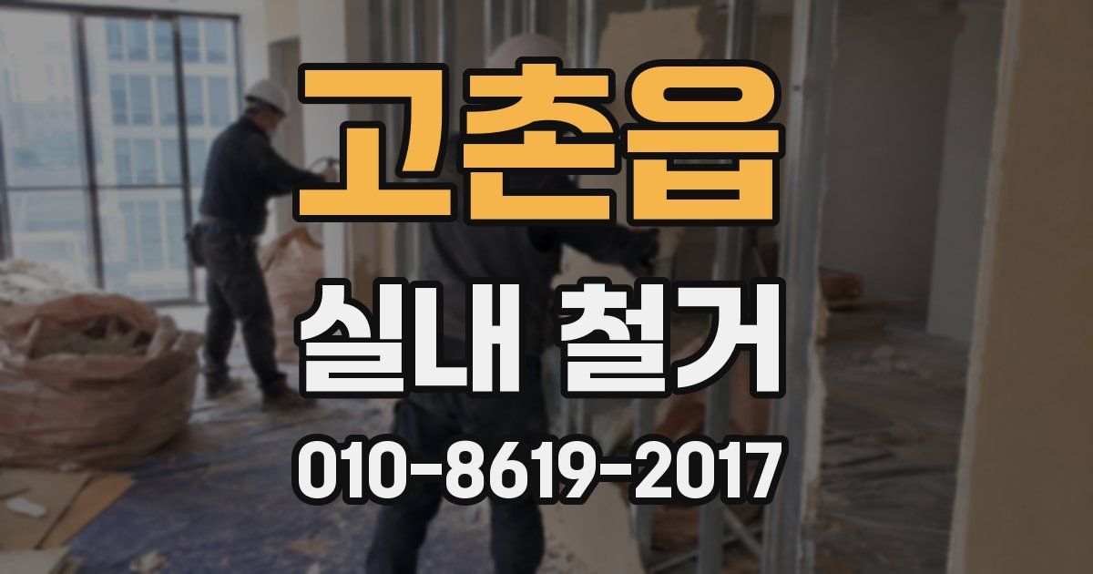 고촌읍 실내 철거