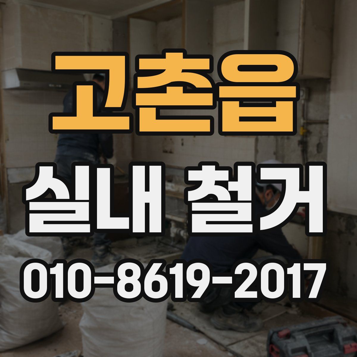 고촌읍 실내 철거