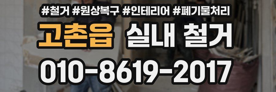 고촌읍 실내 철거