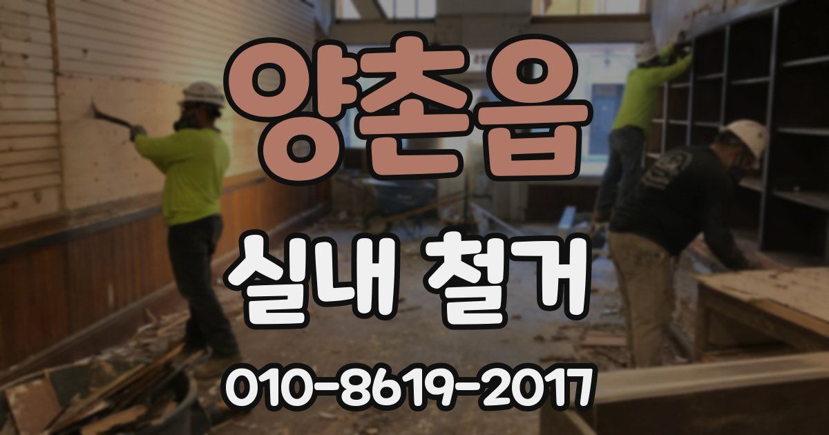 양촌읍 실내 철거