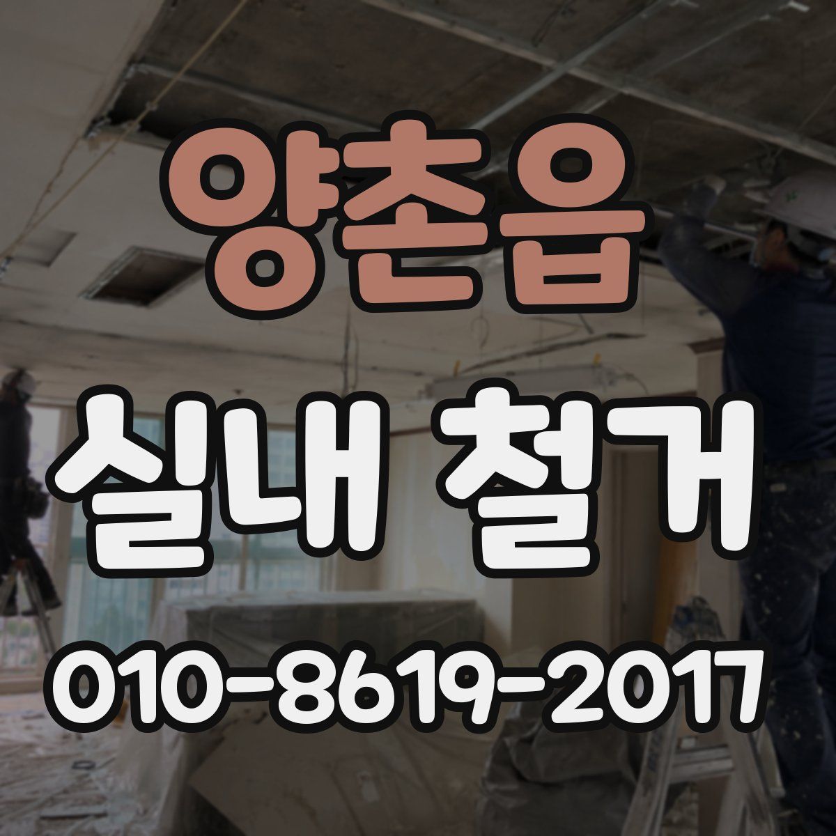 양촌읍 실내 철거