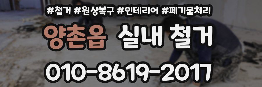 양촌읍 실내 철거