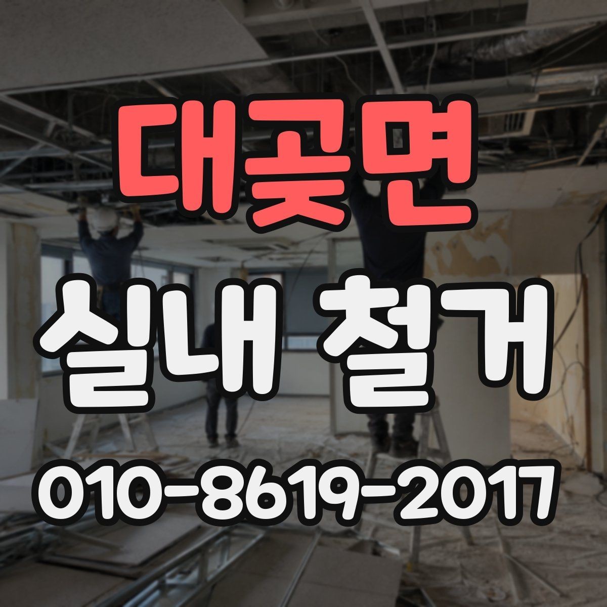 대곶면 실내 철거 현장 방문 시 꼭 확인할 부분
