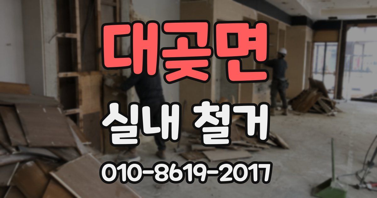 대곶면 실내 철거
