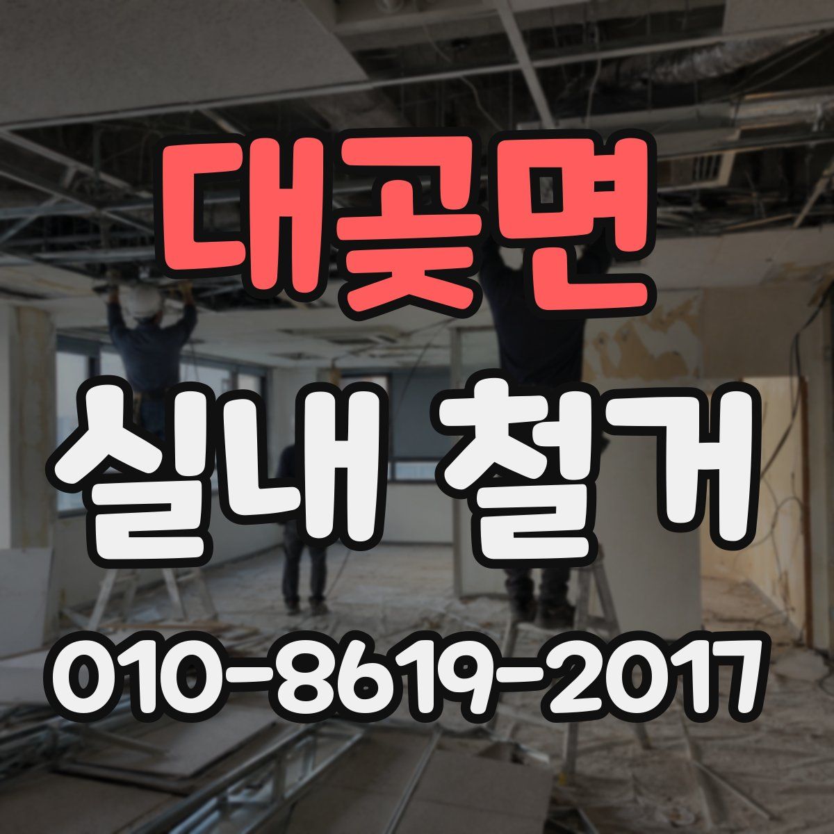 대곶면 실내 철거