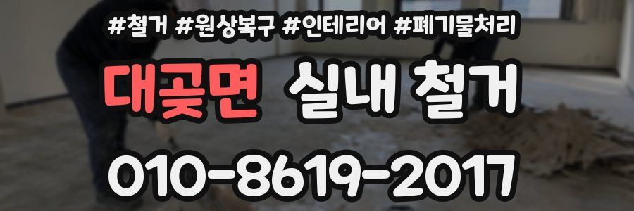 대곶면 실내 철거