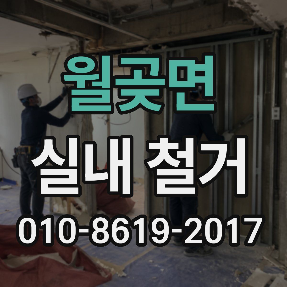월곶면 실내 철거