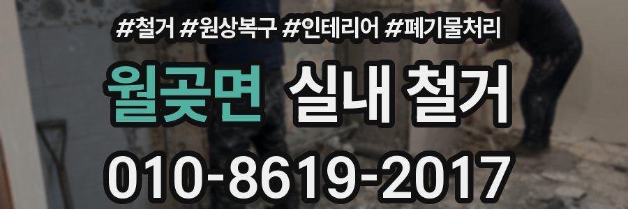 월곶면 실내 철거