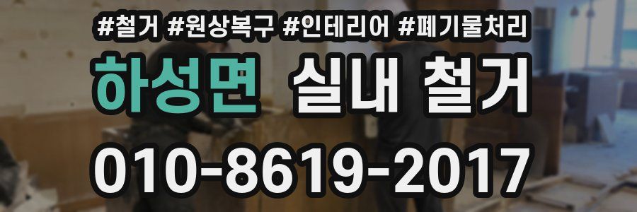 하성면 실내 철거
