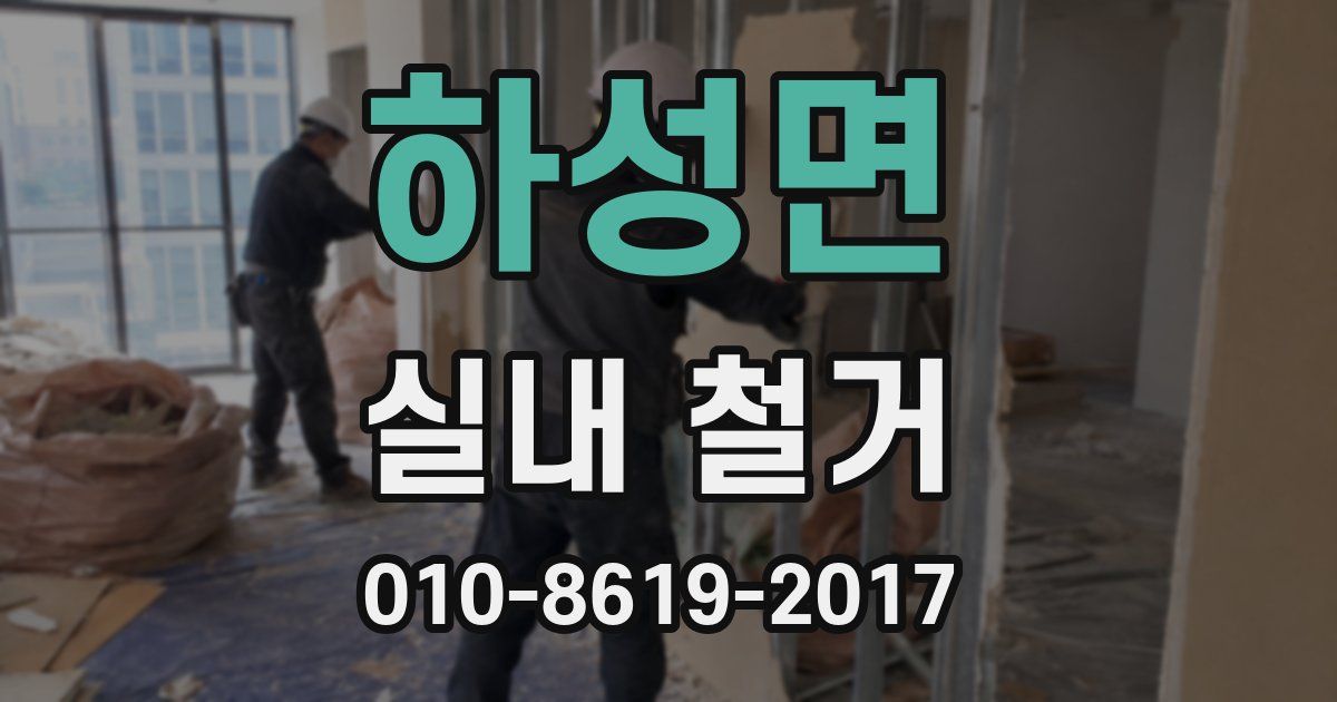 하성면 실내 철거
