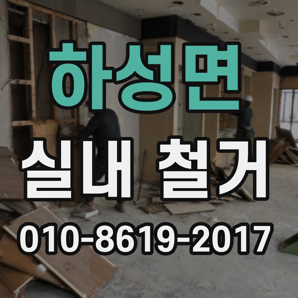 하성면 실내 철거