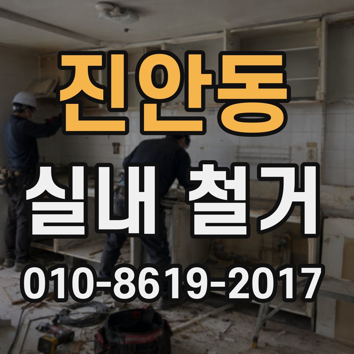 진안동 실내 철거