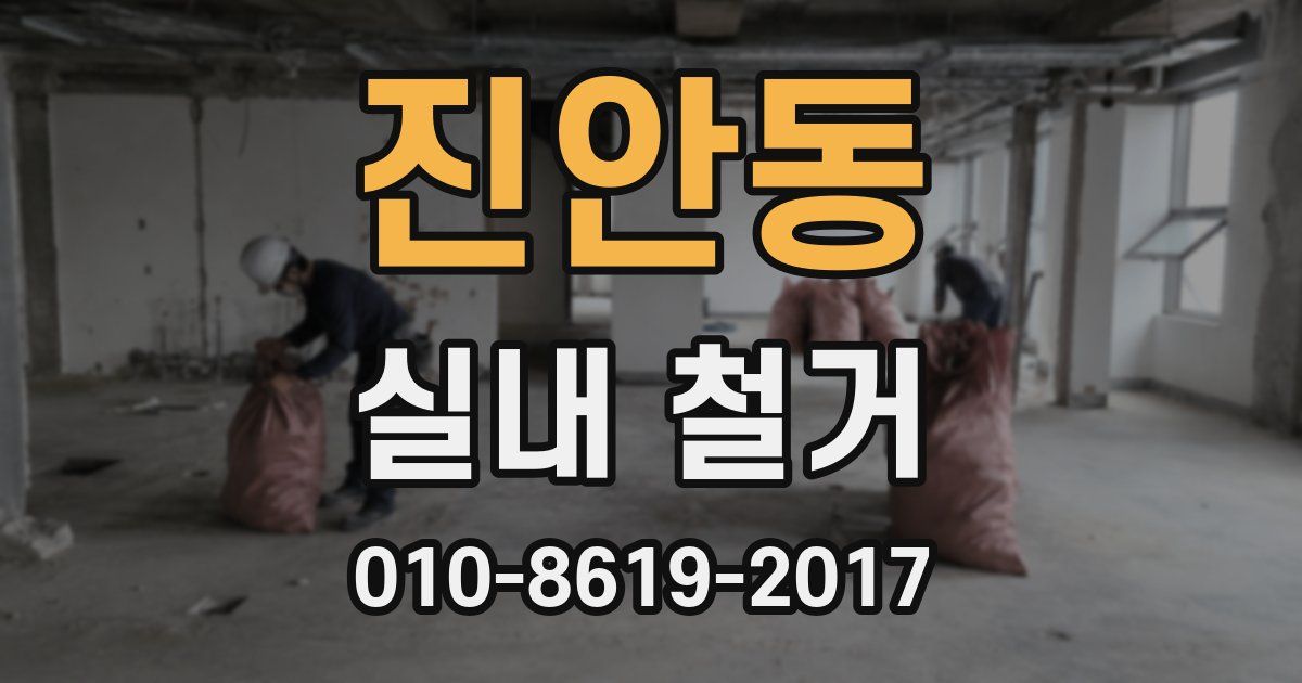 진안동 실내 철거