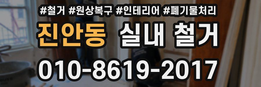 진안동 실내 철거