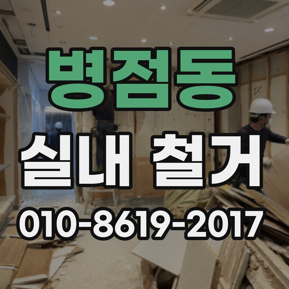 병점동 실내 철거