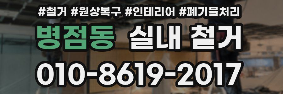 병점동 실내 철거