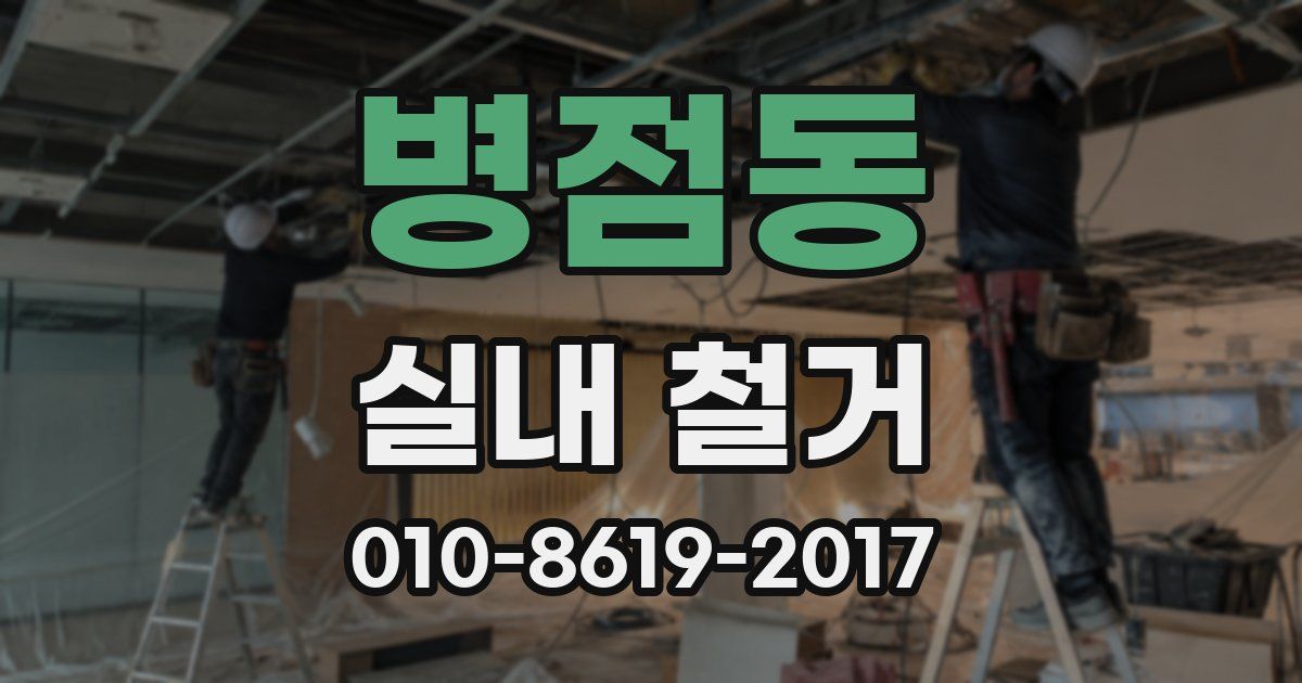 병점동 실내 철거