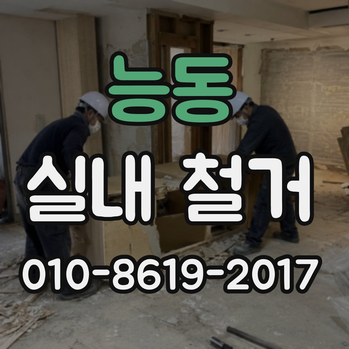 능동 실내 철거