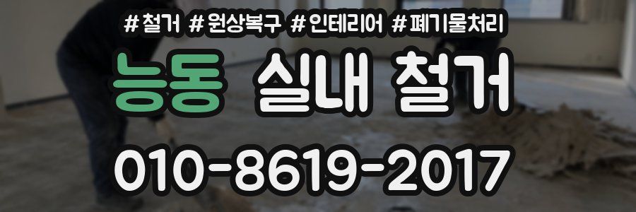 능동 실내 철거
