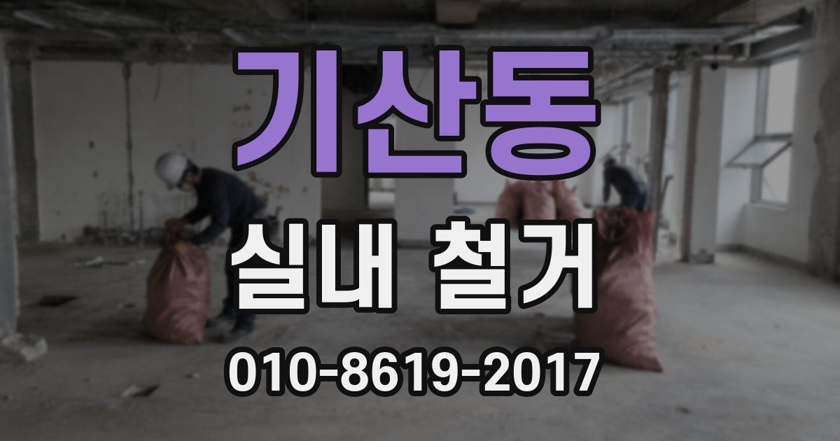 기산동 실내 철거