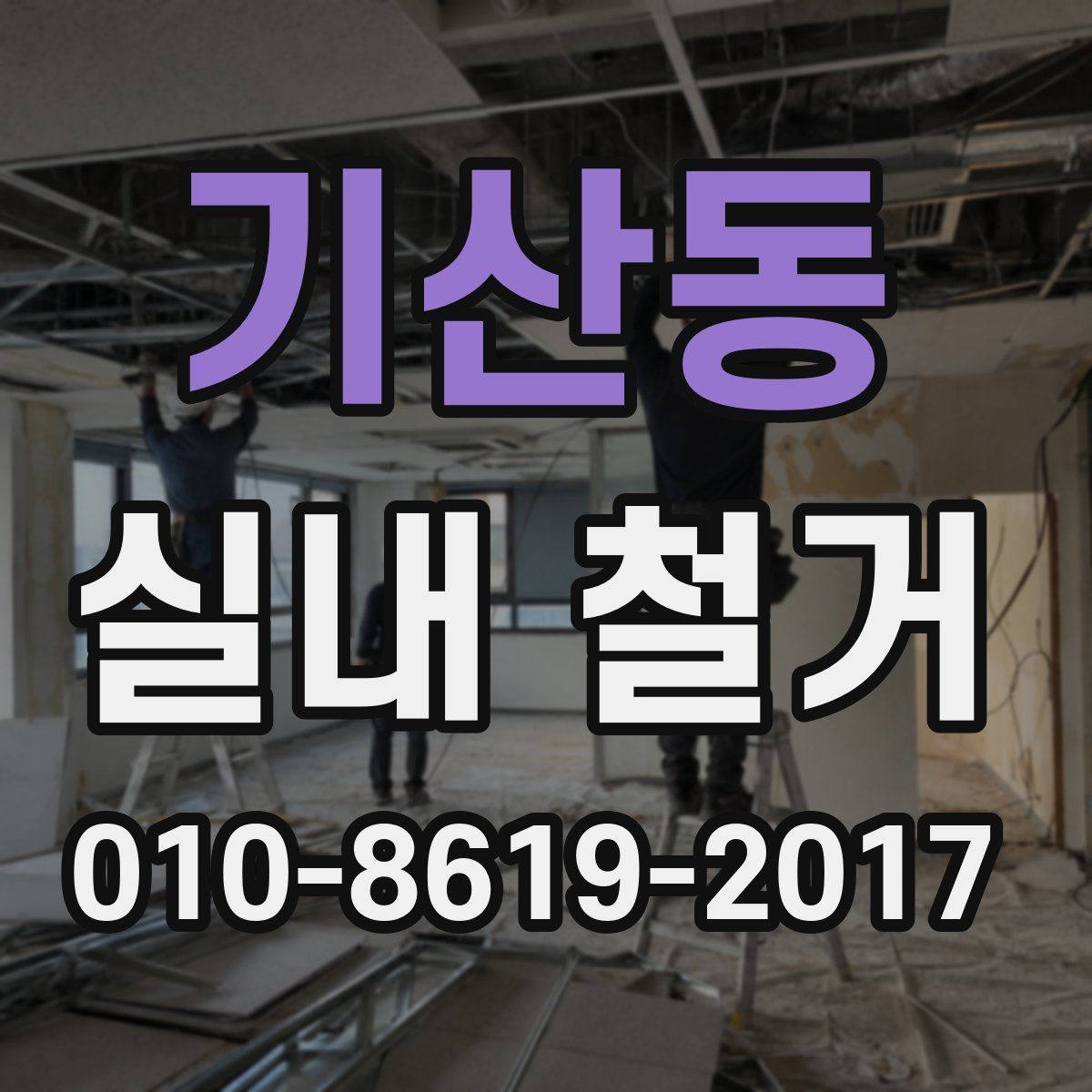 기산동 실내 철거