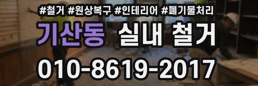 기산동 실내 철거