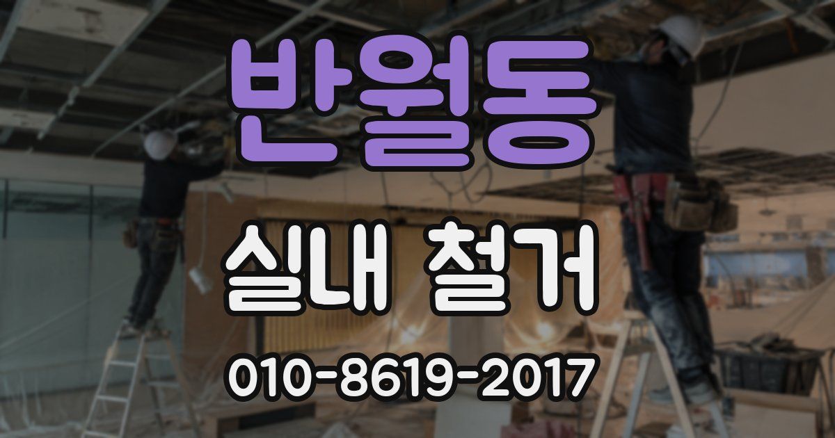 반월동 실내 철거