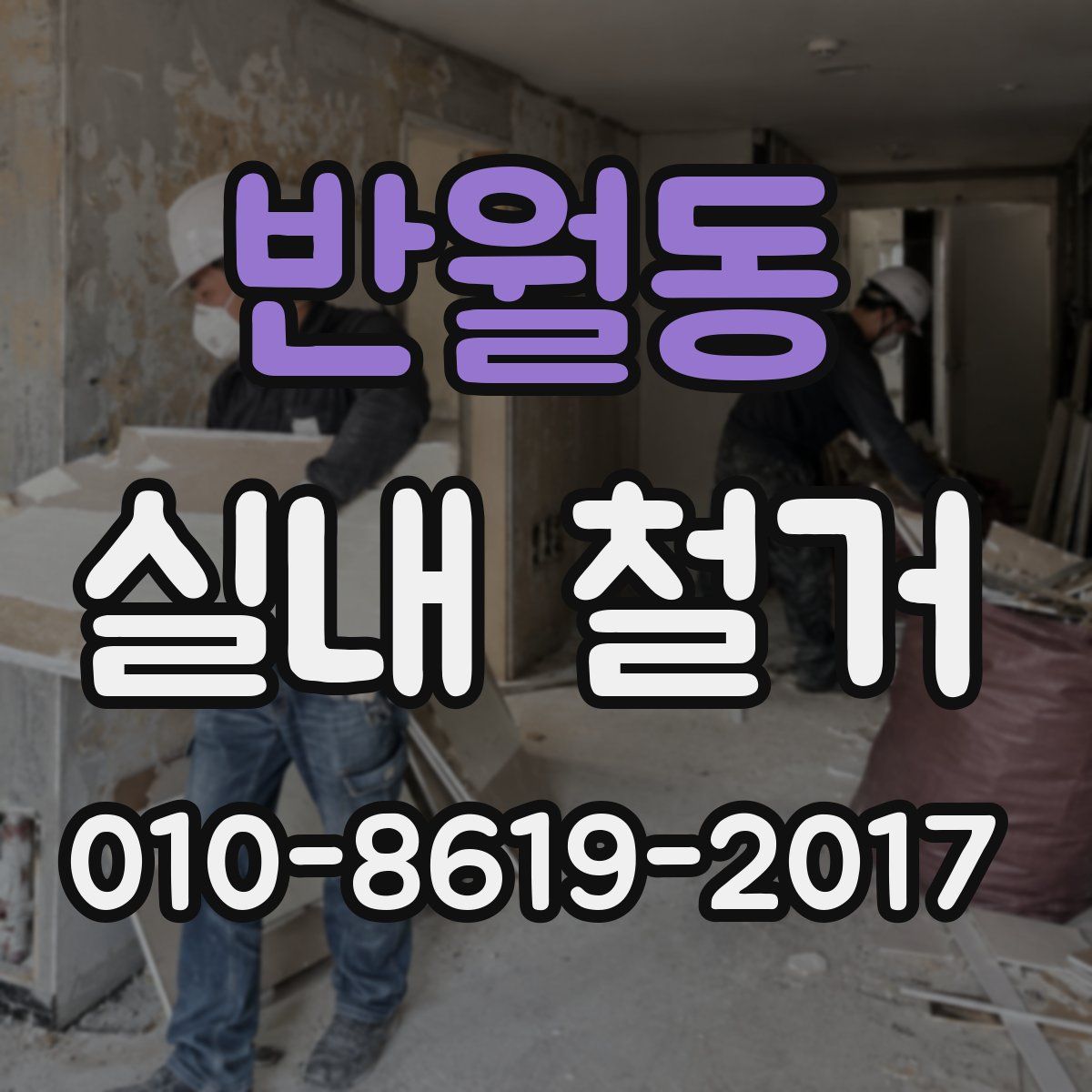 반월동 실내 철거