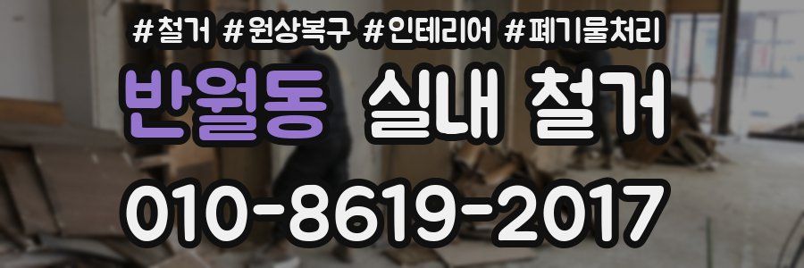 반월동 실내 철거