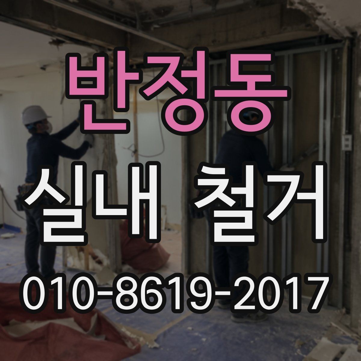 반정동 실내 철거 후 공간 점검을 위한 체크포인트