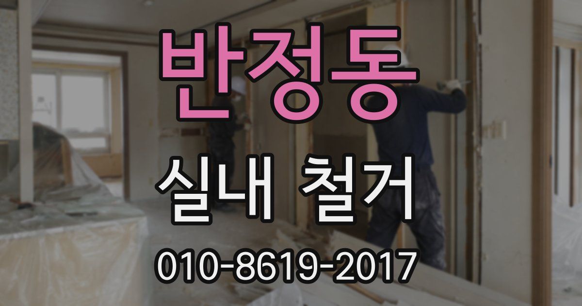 반정동 실내 철거