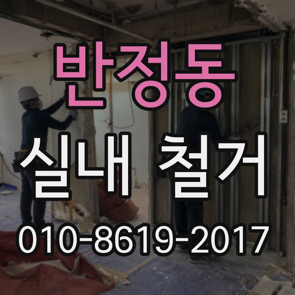 반정동 실내 철거
