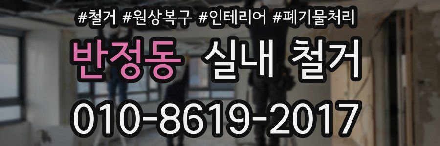 반정동 실내 철거