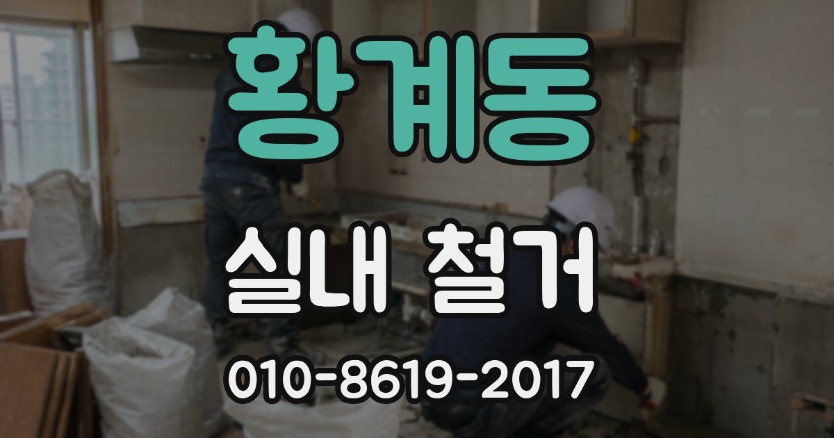 황계동 실내 철거