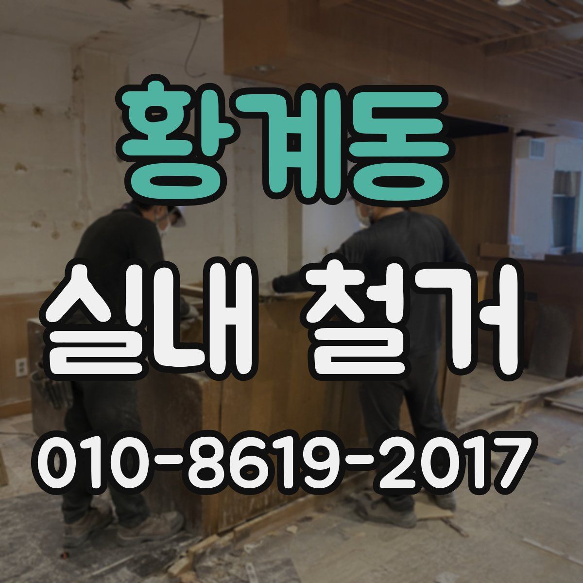 황계동 실내 철거
