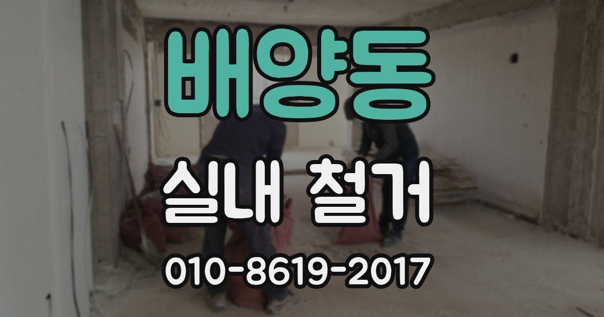 배양동 실내 철거