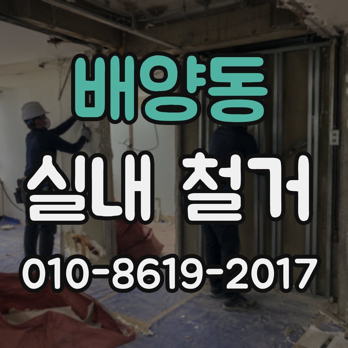 배양동 실내 철거