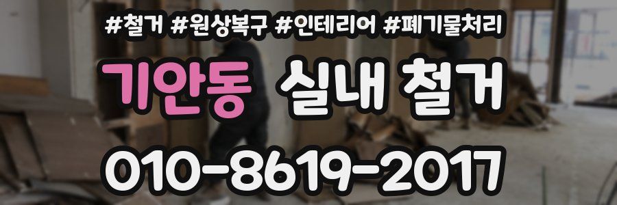 기안동 실내 철거