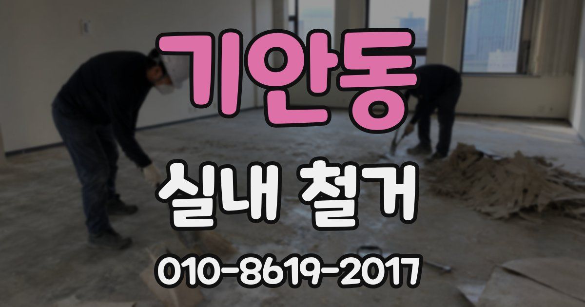 기안동 실내 철거