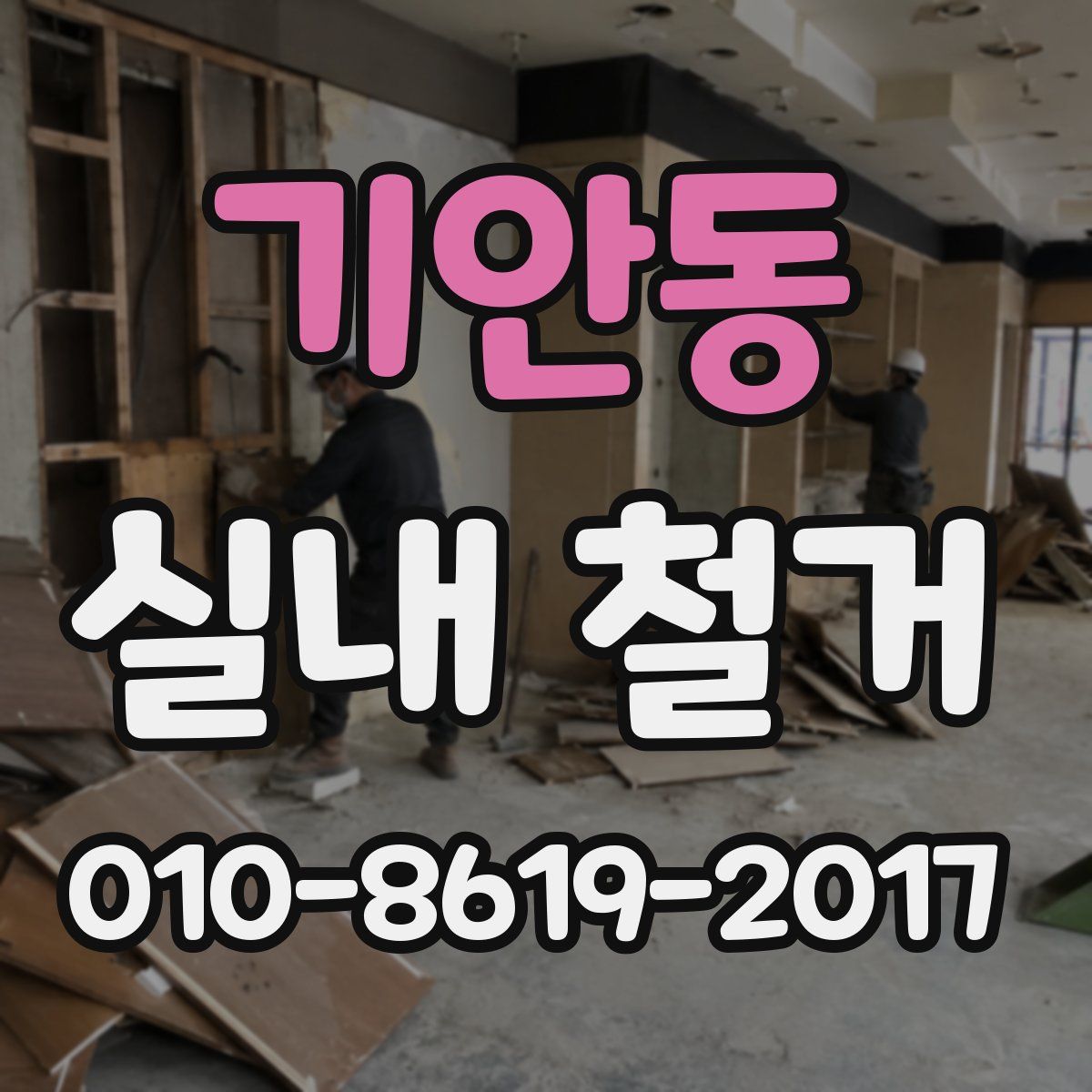 기안동 실내 철거