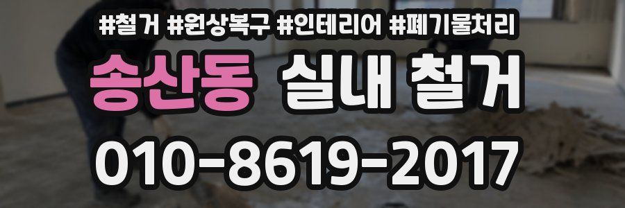 송산동 실내 철거