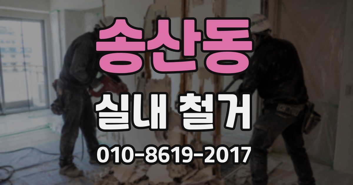 송산동 실내 철거