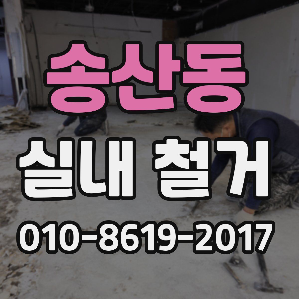 송산동 실내 철거