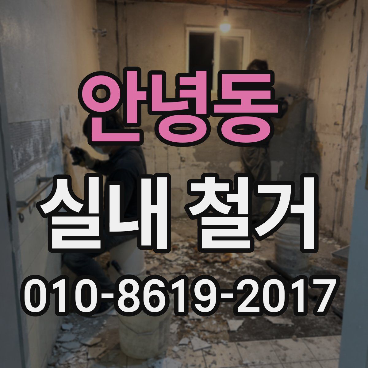 안녕동 실내 철거