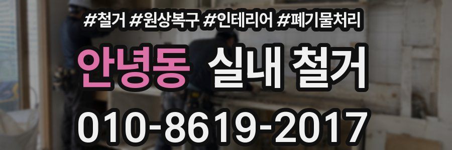 안녕동 실내 철거