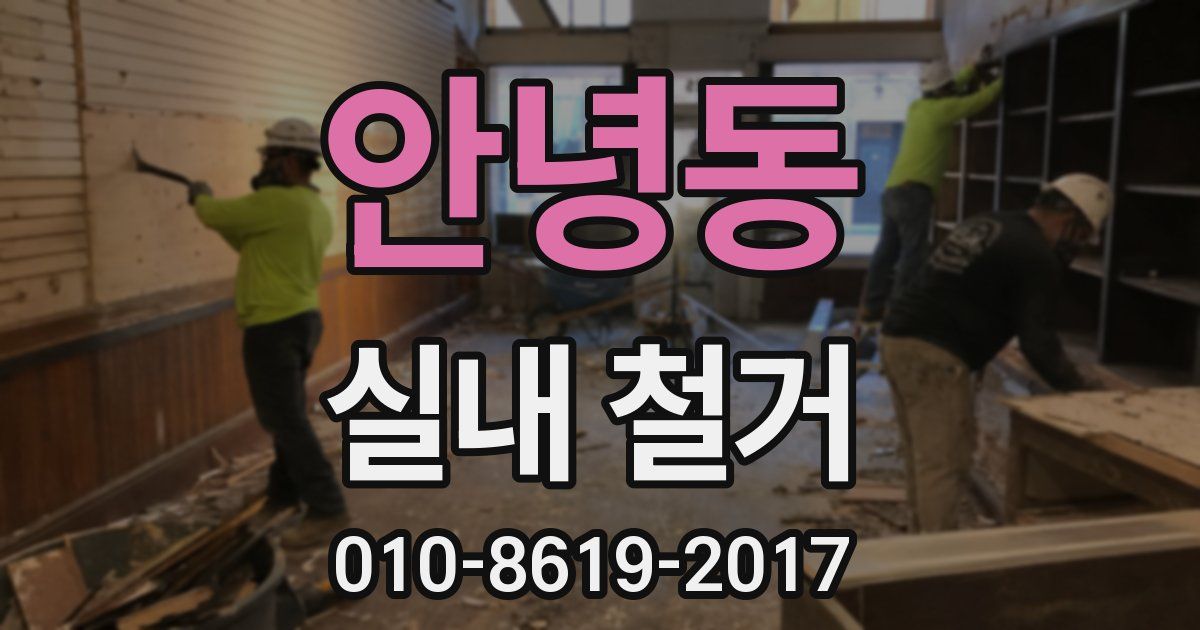 안녕동 실내 철거