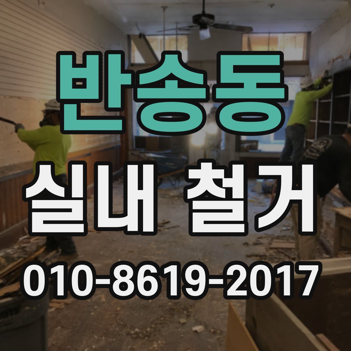 반송동 실내 철거