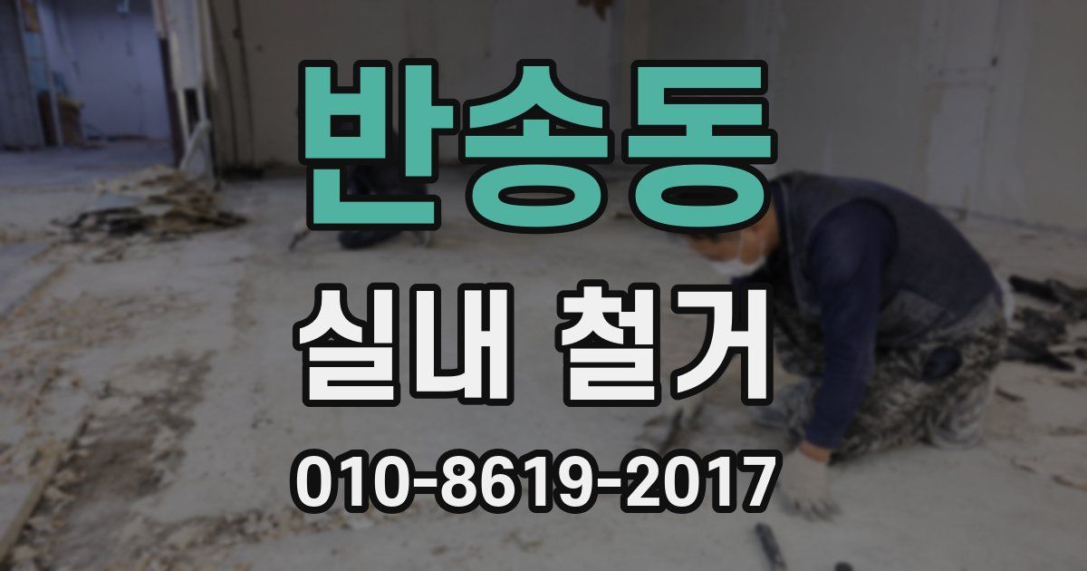 반송동 실내 철거